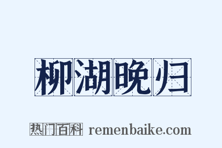 柳湖晚归是什么意思的图片
